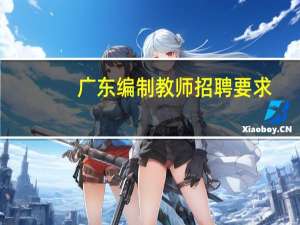广东编制教师招聘要求