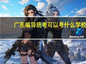 广东编导统考可以考什么学校
