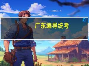 广东编导统考，听说很简单要考什么