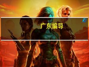 广东编导，只参加统考不参加校考，广东省的大学承认的吗，我是广东的。