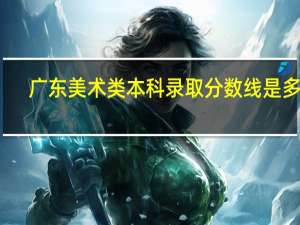 广东美术类本科录取分数线是多少