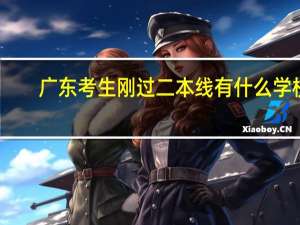 广东考生刚过二本线 有什么学校