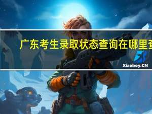 广东考生录取状态查询在哪里查