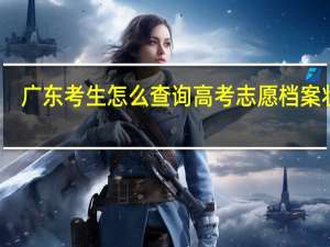广东考生怎么查询高考志愿档案状态
