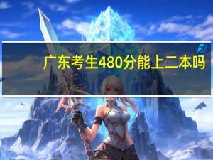 广东考生480分能上二本吗