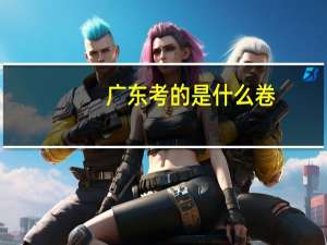 广东考的是什么卷