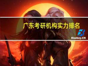 广东考研机构实力排名