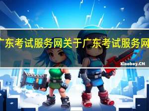 广东考试服务网 关于广东考试服务网的介绍