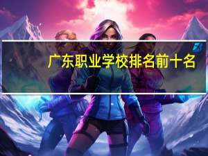 广东职业学校排名前十名