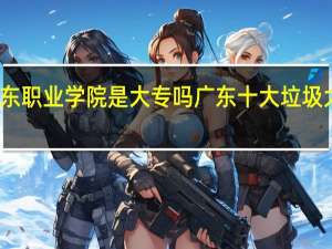 广东职业学院是大专吗 广东十大垃圾大专学校