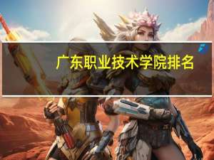 广东职业技术学院排名