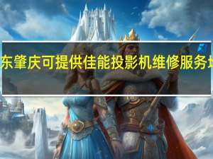 广东肇庆可提供佳能投影机维修服务地址在哪