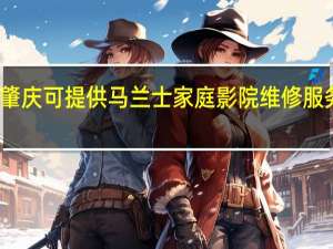 广东肇庆可提供马兰士家庭影院维修服务地址在哪