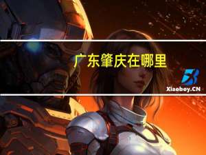 广东肇庆在哪里