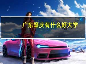 广东肇庆有什么好大学