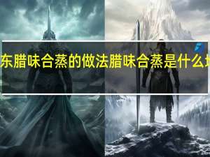 广东腊味合蒸的做法 腊味合蒸是什么地方的菜