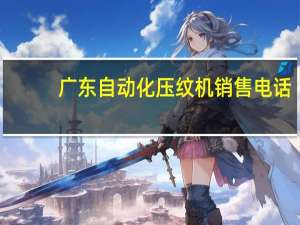 广东自动化压纹机销售电话
