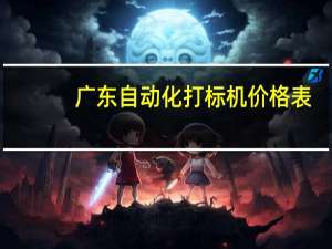 广东自动化打标机价格表