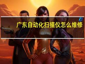 广东自动化扫描仪怎么维修