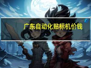 广东自动化贴标机价钱