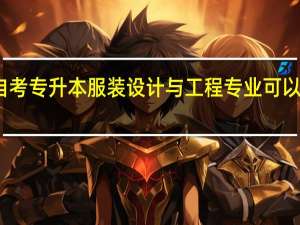 广东自考专升本服装设计与工程专业可以报哪个学校