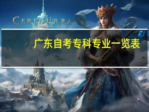 广东自考专科专业一览表