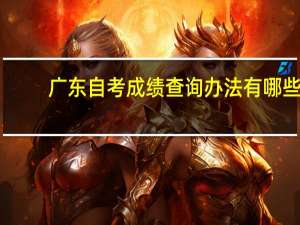 广东自考成绩查询办法有哪些