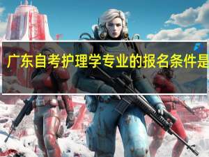 广东自考护理学专业的报名条件是什么