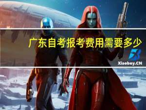 广东自考报考费用需要多少