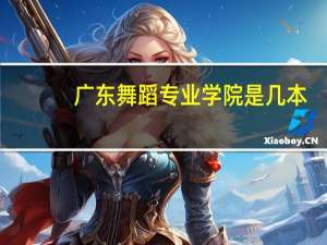 广东舞蹈专业学院是几本