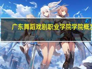 广东舞蹈戏剧职业学院学院概况