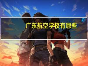 广东航空学校有哪些