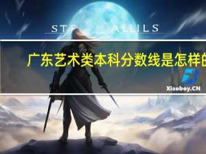 广东艺术类本科分数线是怎样的