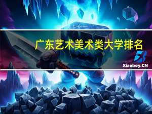 广东艺术美术类大学排名