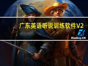 广东英语听说训练软件 V2.1 破解版（广东英语听说训练软件 V2.1 破解版功能简介）