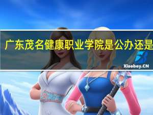 广东茂名健康职业学院是公办还是民办