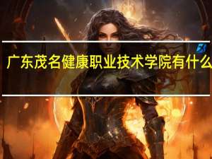 广东茂名健康职业技术学院有什么专业