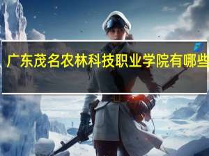 广东茂名农林科技职业学院有哪些专业