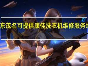 广东茂名可提供康佳洗衣机维修服务地址在哪