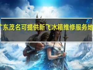 广东茂名可提供新飞冰箱维修服务地址在哪