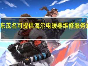 广东茂名可提供海尔电暖器维修服务地址在哪