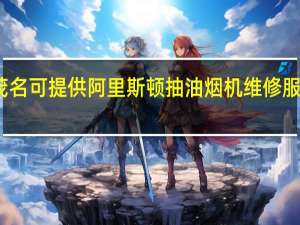 广东茂名可提供阿里斯顿抽油烟机维修服务地址在哪
