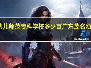 广东茂名幼儿师范专科学校多少亩 广东茂名幼儿师范专科学校