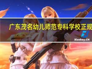 广东茂名幼儿师范专科学校正规吗