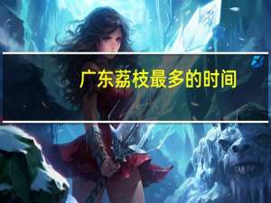 广东荔枝最多的时间