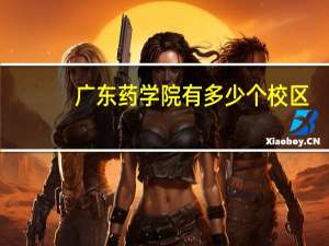 广东药学院有多少个校区