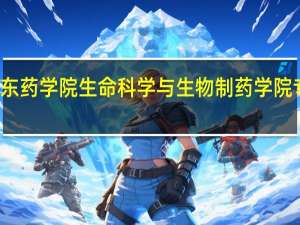 广东药学院生命科学与生物制药学院专业介绍