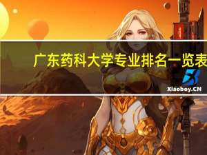 广东药科大学专业排名一览表