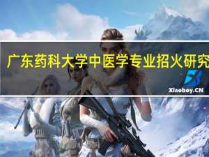 广东药科大学中医学专业招火研究生吗