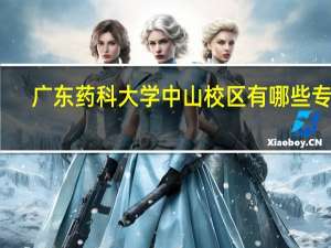 广东药科大学中山校区有哪些专业
